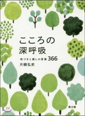 こころの深呼吸
