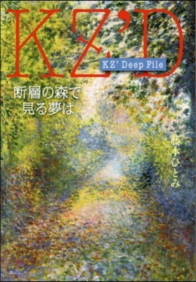 KZ’Deep File 斷層の森で見る