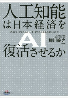 人工知能は日本經濟を復活させるか
