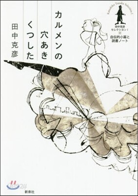 田中克彦セレクシヨン(1)カルメンの穴あきくつした
