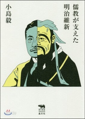 儒敎が支えた明治維新