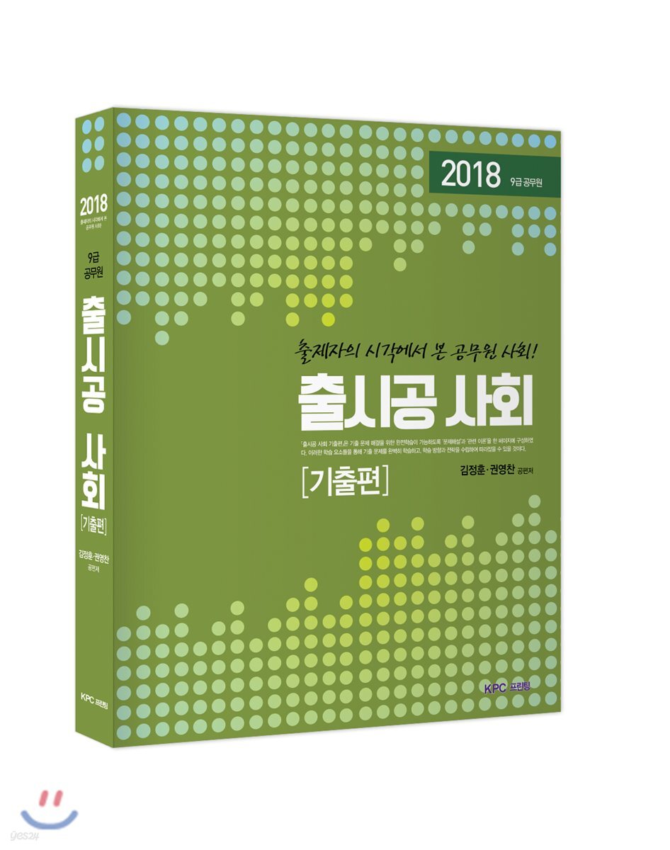 2018 출시공 사회 기출문제집