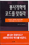 봉사개혁에 코드를 맞춰라 (경영/2)