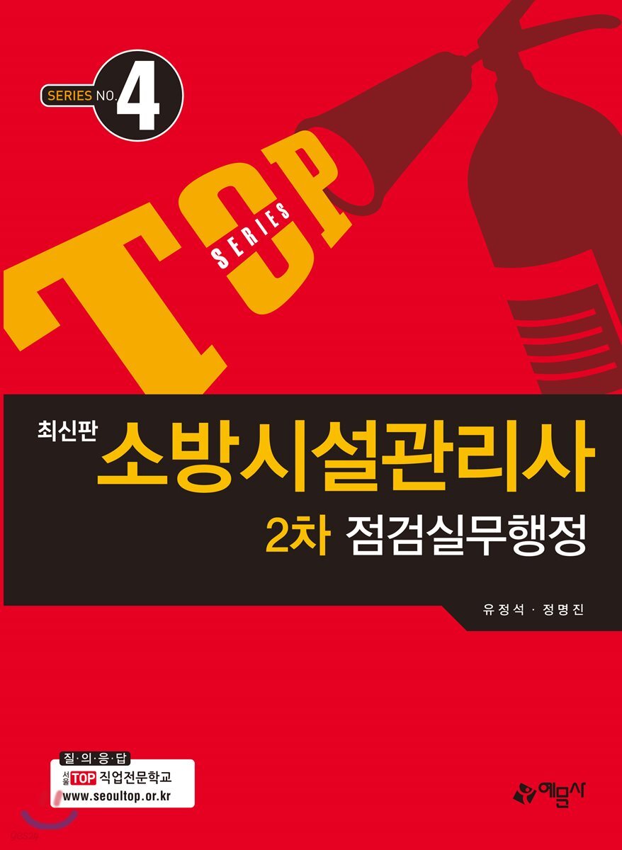 소방시설관리사 2차 점검실무행정