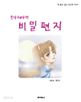 루나레나의 비밀 편지 - 꼭 알고 싶은 나의 몸 이야기 (아동/만화/2)