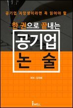 한 권으로 끝내는 공기업 논술