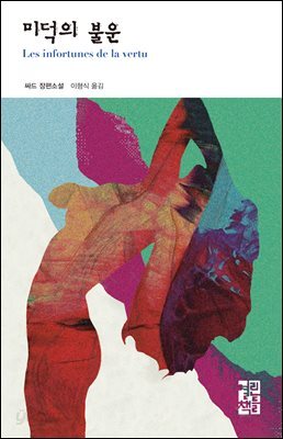 [대여] 미덕의 불운 - 열린책들 세계문학 159