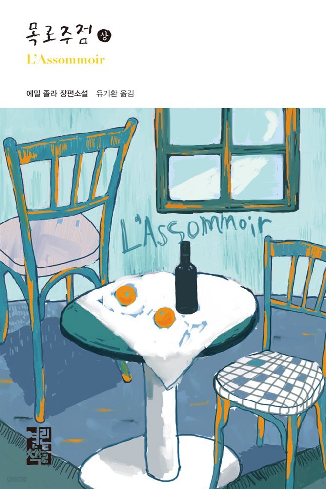 [대여] 목로주점 (상) - 열린책들 세계문학 177