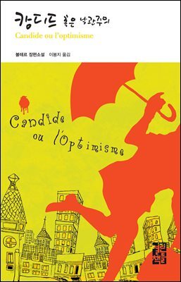 [대여] 캉디드 혹은 낙관주의 - 열린책들 세계문학 054