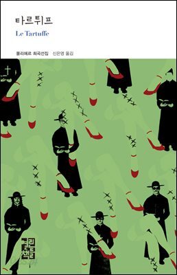 [대여] 타르튀프 - 열린책들 세계문학 207
