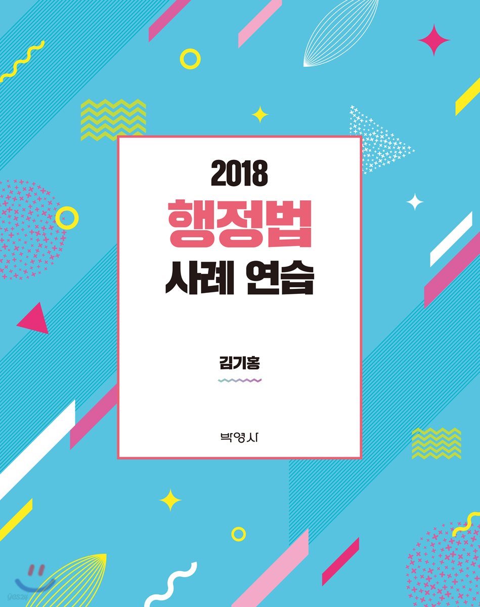 2018 행정법 사례 연습