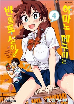 아마노 메구미는 빈틈투성이! 4