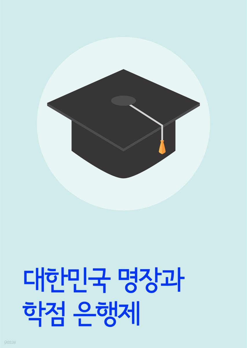 대한민국 명장과 학점 은행제 : 학점인정법 전문 포함