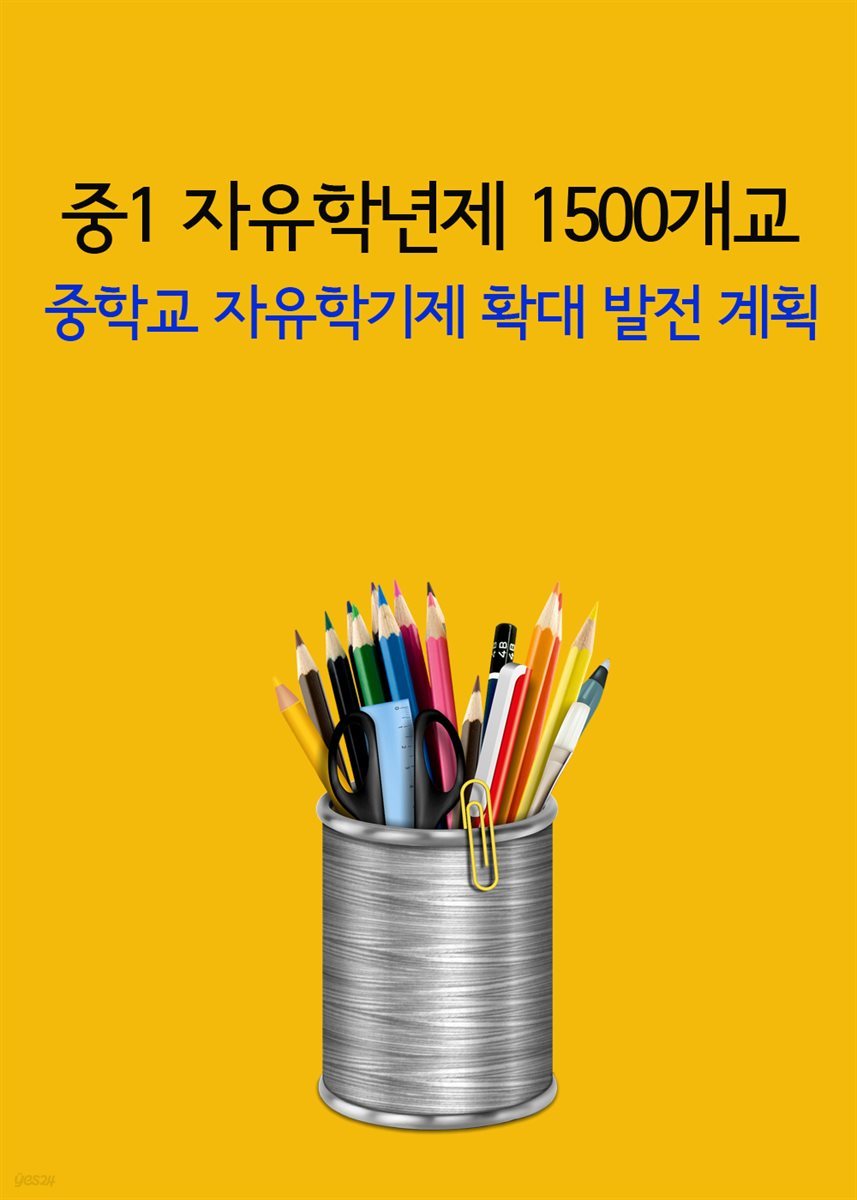 중1 자유학년제 1500개교 : 중학교 자유학기제 확대·발전 계획 - Yes24