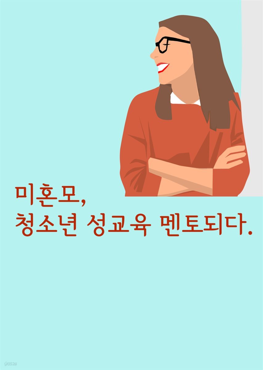 미혼모, 청소년 성교육 멘토되다.