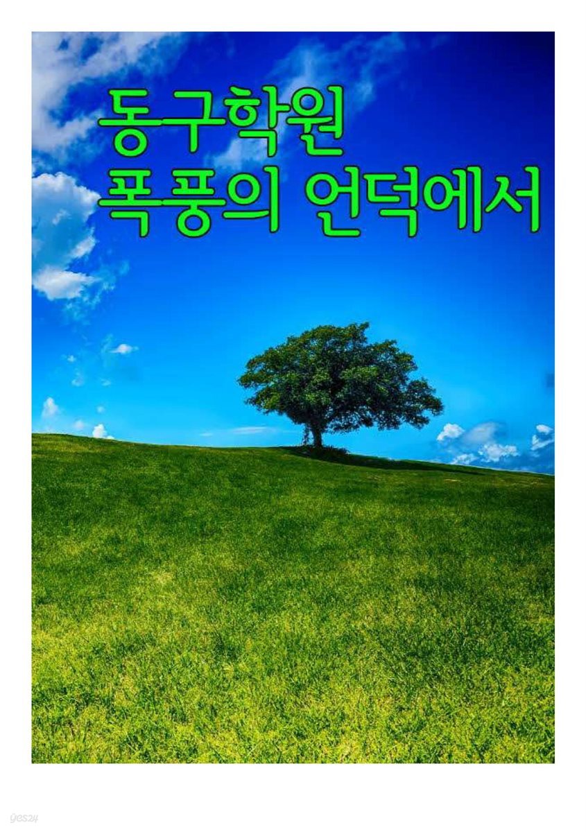 동구학원, 폭풍의 언덕에서 : 전통과 정의로운 사학의 승리