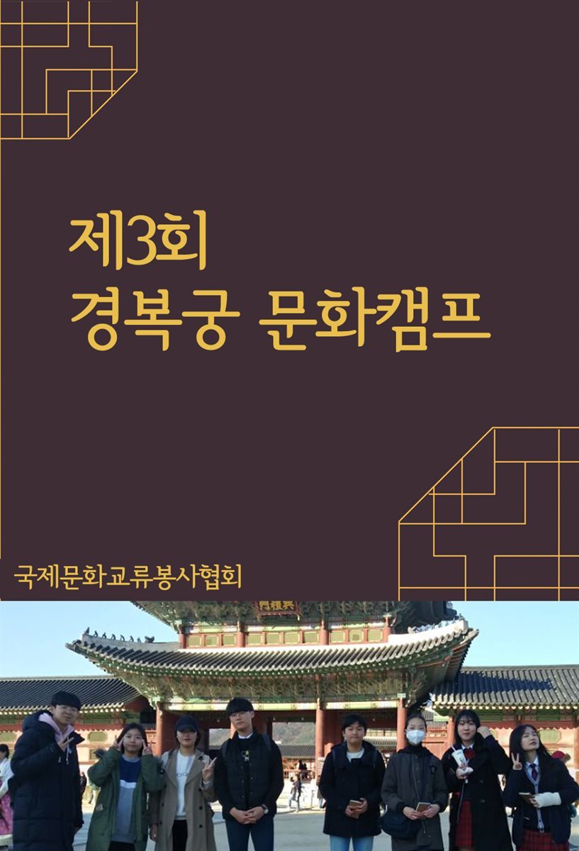 제 3회 경복궁 문화캠프 : 한국의 보물 선정대회
