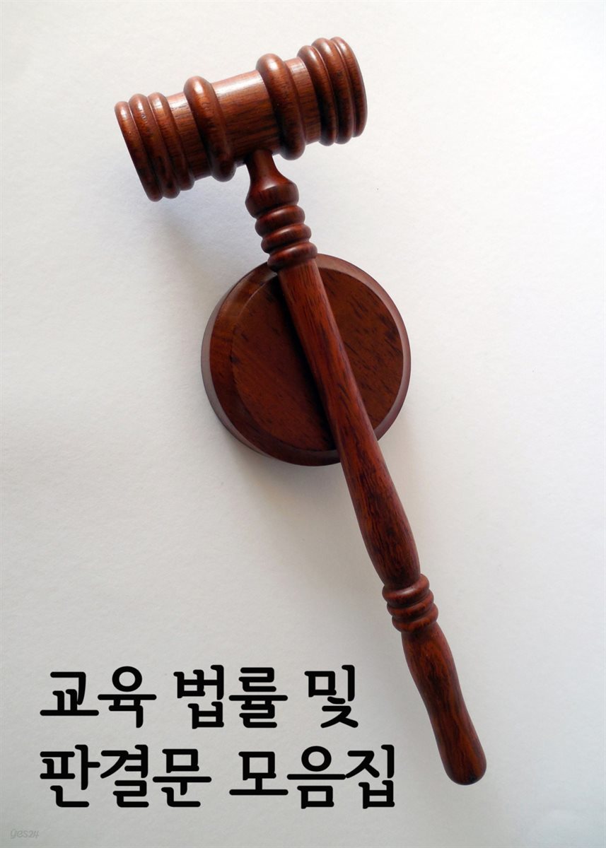교육 법률 및 판결문 모음집 : 서울대법, 인성교육진흥법