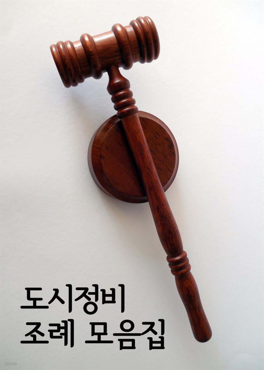 도시정비 조례 모음집