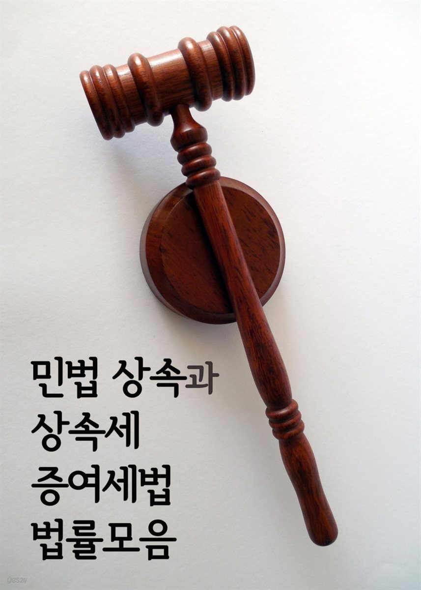 민법 상속과 상속세 증여세법 법률모음