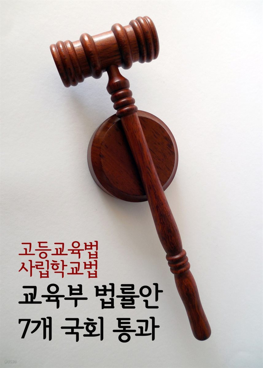 교육부 법률안 7개 국회 통과 : 고등교육법, 사립학교법 등