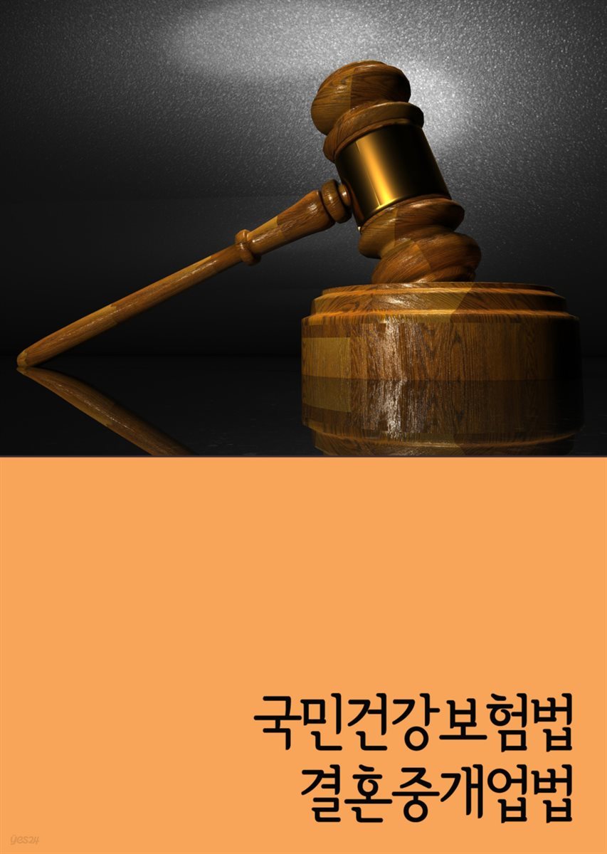 국민건강보험법 결혼중개업법