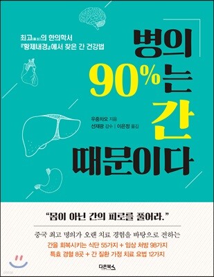 병의 90%는 간 때문이다