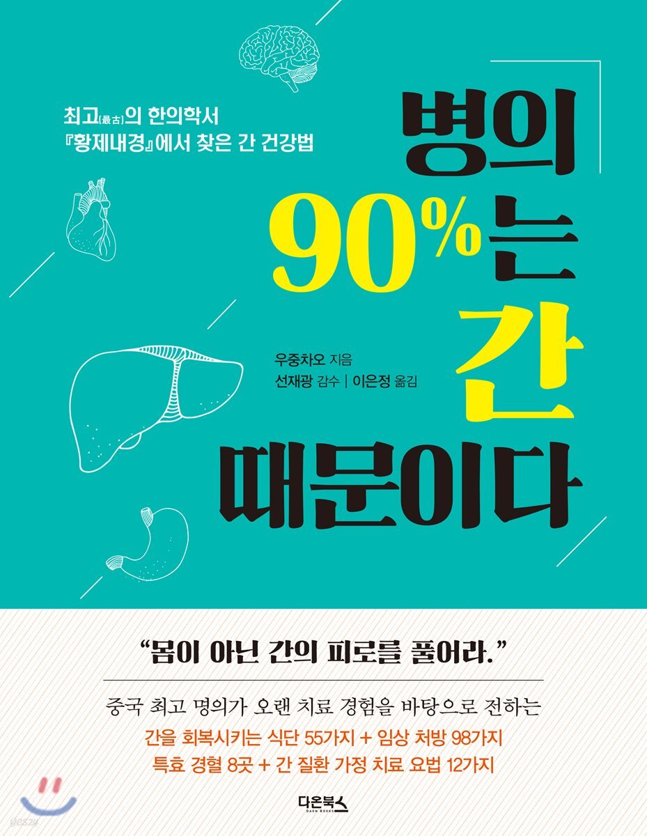 병의 90%는 간 때문이다