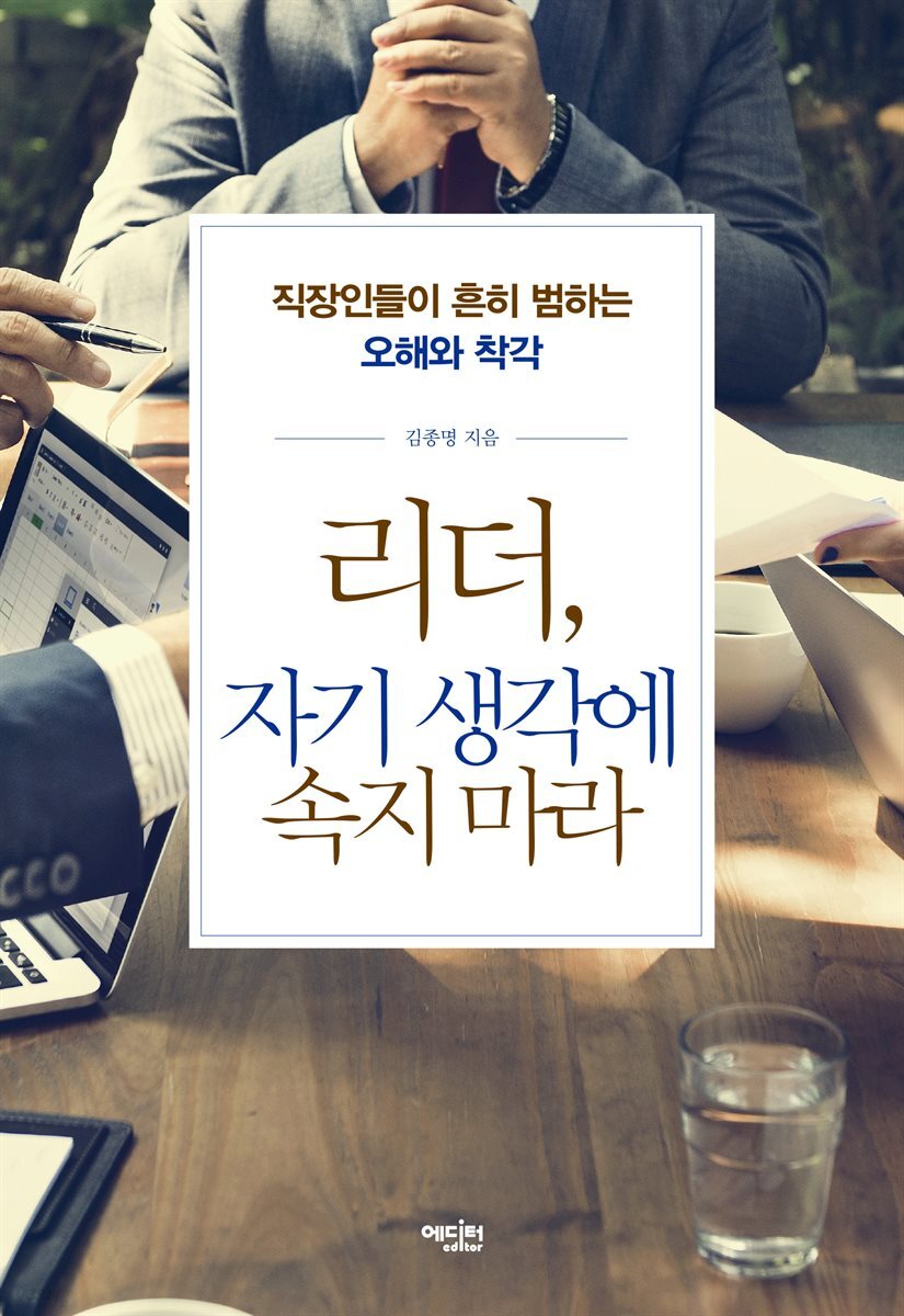 [대여] 리더, 자기 생각에 속지 마라