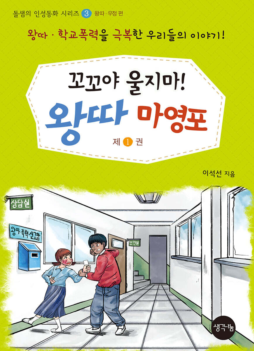 생각나눔 꼬꼬야 울지마! 왕따 마영포 1 /왕따·우정 편 (돌샘의 인성동화 시리즈 3 왕따·우정 편)