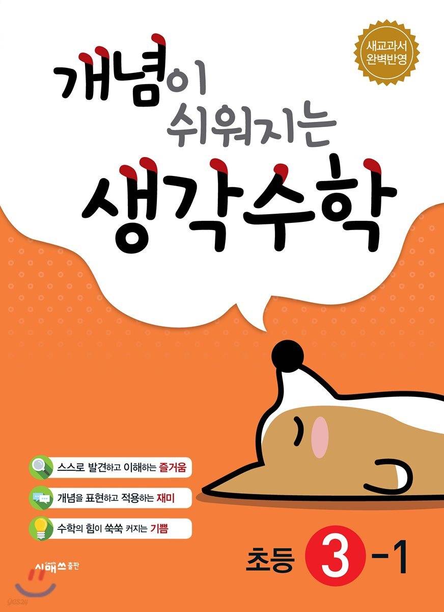 개념이 쉬워지는 생각수학 초등 3-1 (2024년용)