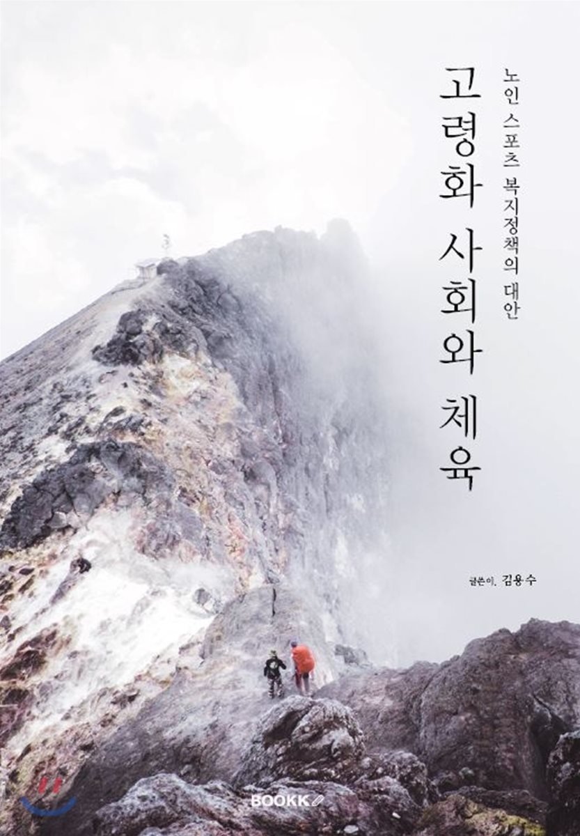 고령화 사회와 체육