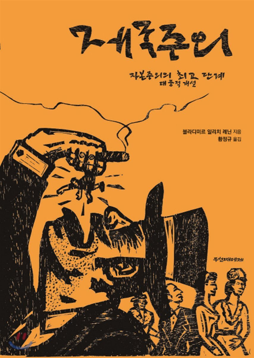 제국주의, 자본주의의 최고 단계 대중적 개설