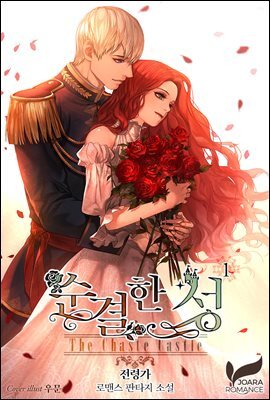 [세트] 순결한 성 (외전 포함) (총6권/완결) (총6권/완결)