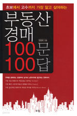 부동산 경매 100문 100답 (경제/상품설명참조)