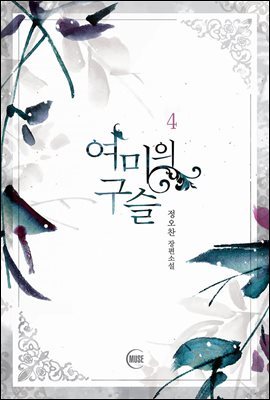 여미의 구슬 4 (완결)