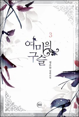 여미의 구슬 3