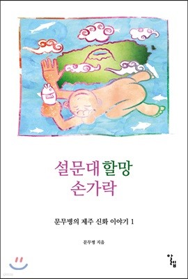 설문대할망 손가락