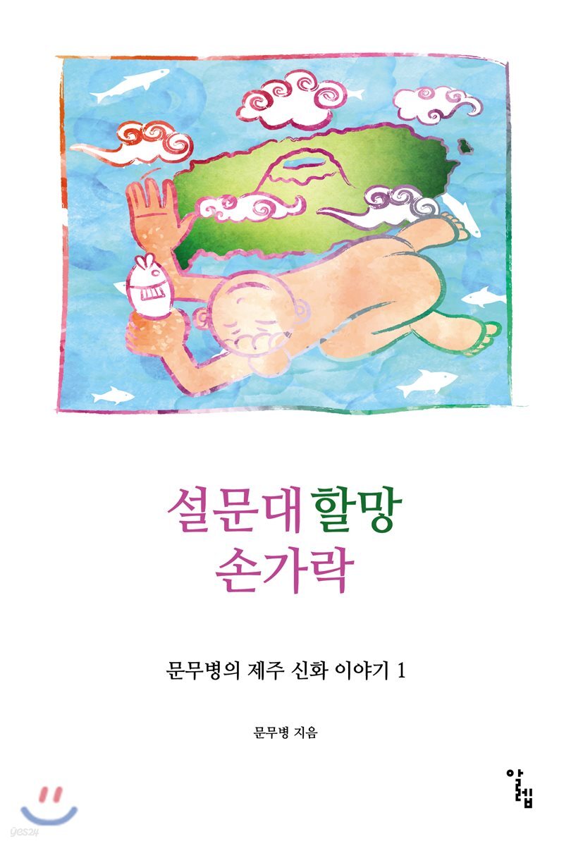 설문대할망 손가락