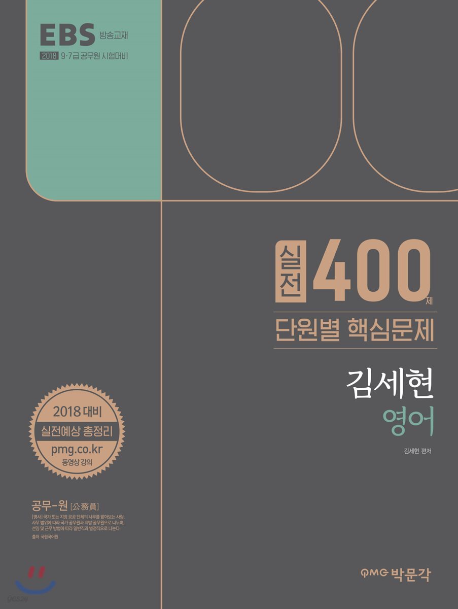 2018 EBS 김세현 영어 실전 400제