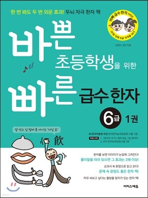 바쁜 초등학생을 위한 빠른 급수 한자 6급 1권