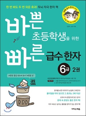 바쁜 초등학생을 위한 빠른 급수 한자 6급 2권