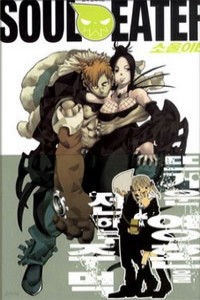 소울이터 Soul Eater 9 (만화)