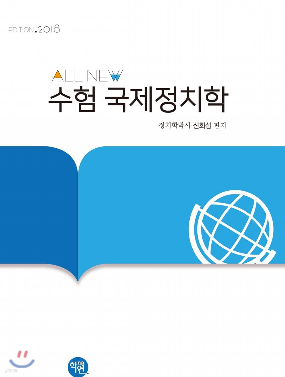 ALL-New 수험 국제정치학 문제편
