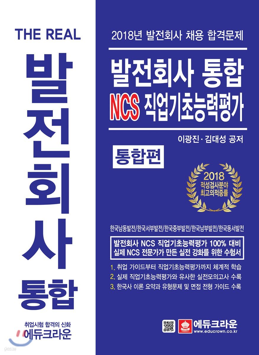 The Real 발전회사 통합 NCS 직업기초능력평가
