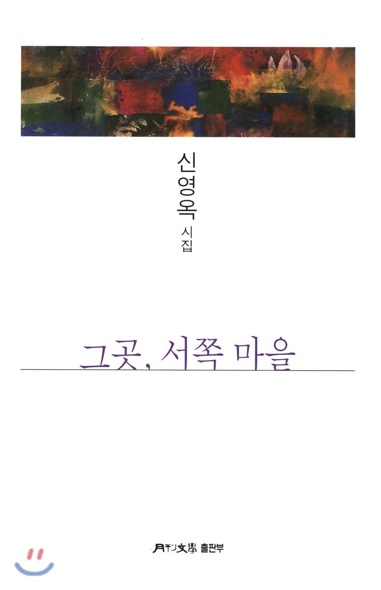 한국문인협회(월간문학출판부)  그곳, 서쪽 마을 (월간문학 시인선 362)
