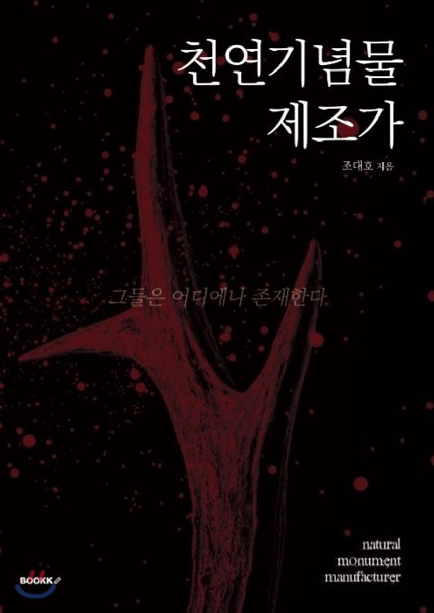 BOOKK(부크크)  천연기념물 제조가