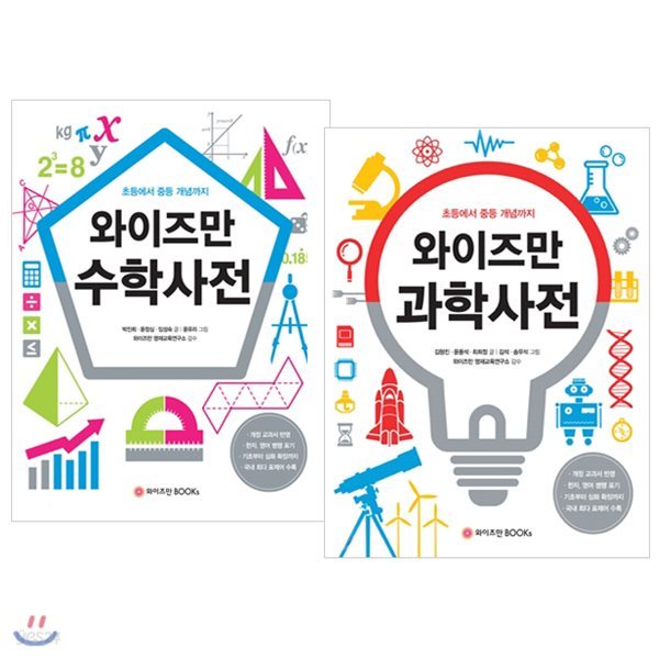 와이즈만 과학사전 + 수학사전 세트 (전2권) : 초등에서 중등 개념까지