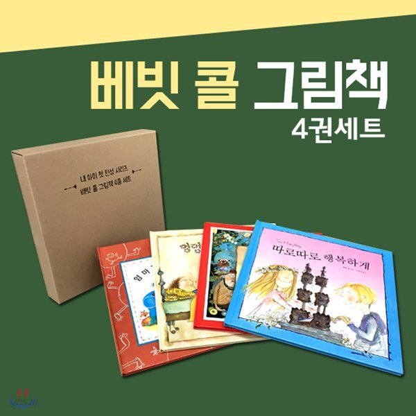배빗 콜 그림책 4권세트-내아이 첫 인성 시리즈-그림책 일기장 증정