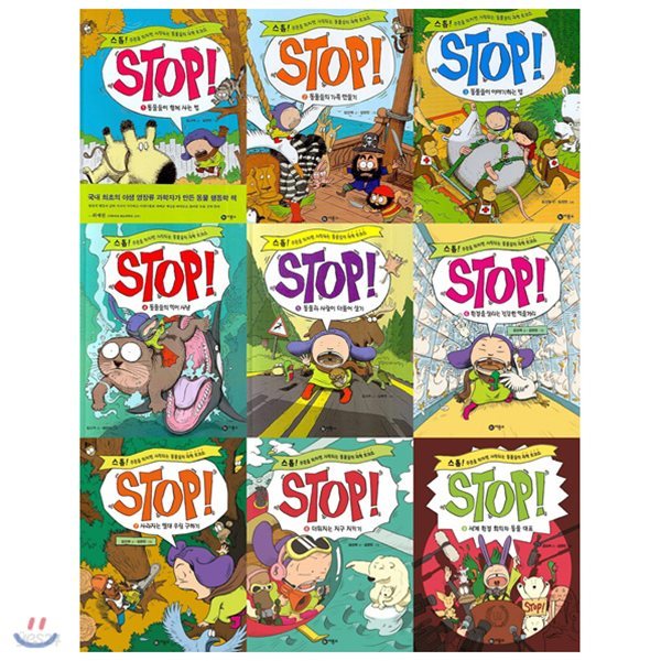 STOP(스톱) 1~9권 묶음세트(전9권)+사은품증정(랜덤발송) 1 2 3 4 5 6 7 8 9